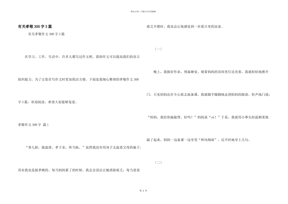 有关孝敬300字3篇_第1页