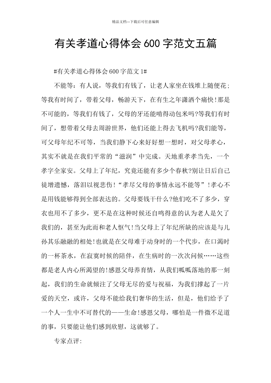 有关孝道心得体会600字范文五篇_第1页