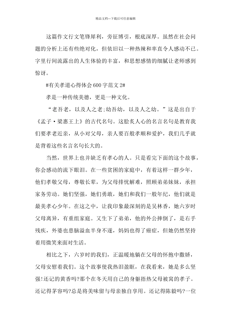 有关孝道心得体会600字范文五篇_第2页