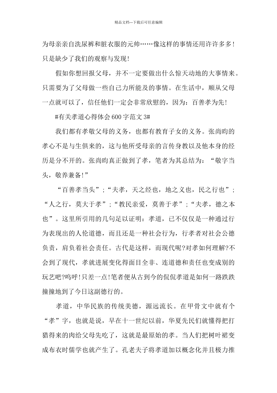 有关孝道心得体会600字范文五篇_第3页