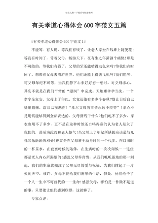 有关孝道心得体会600字范文五篇