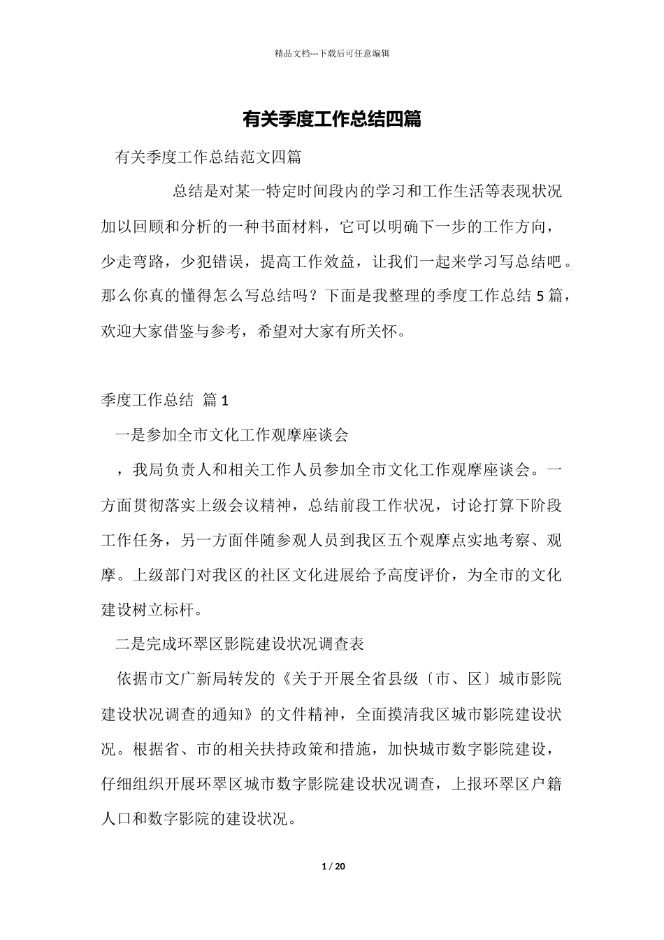 有关季度工作总结四篇_第1页