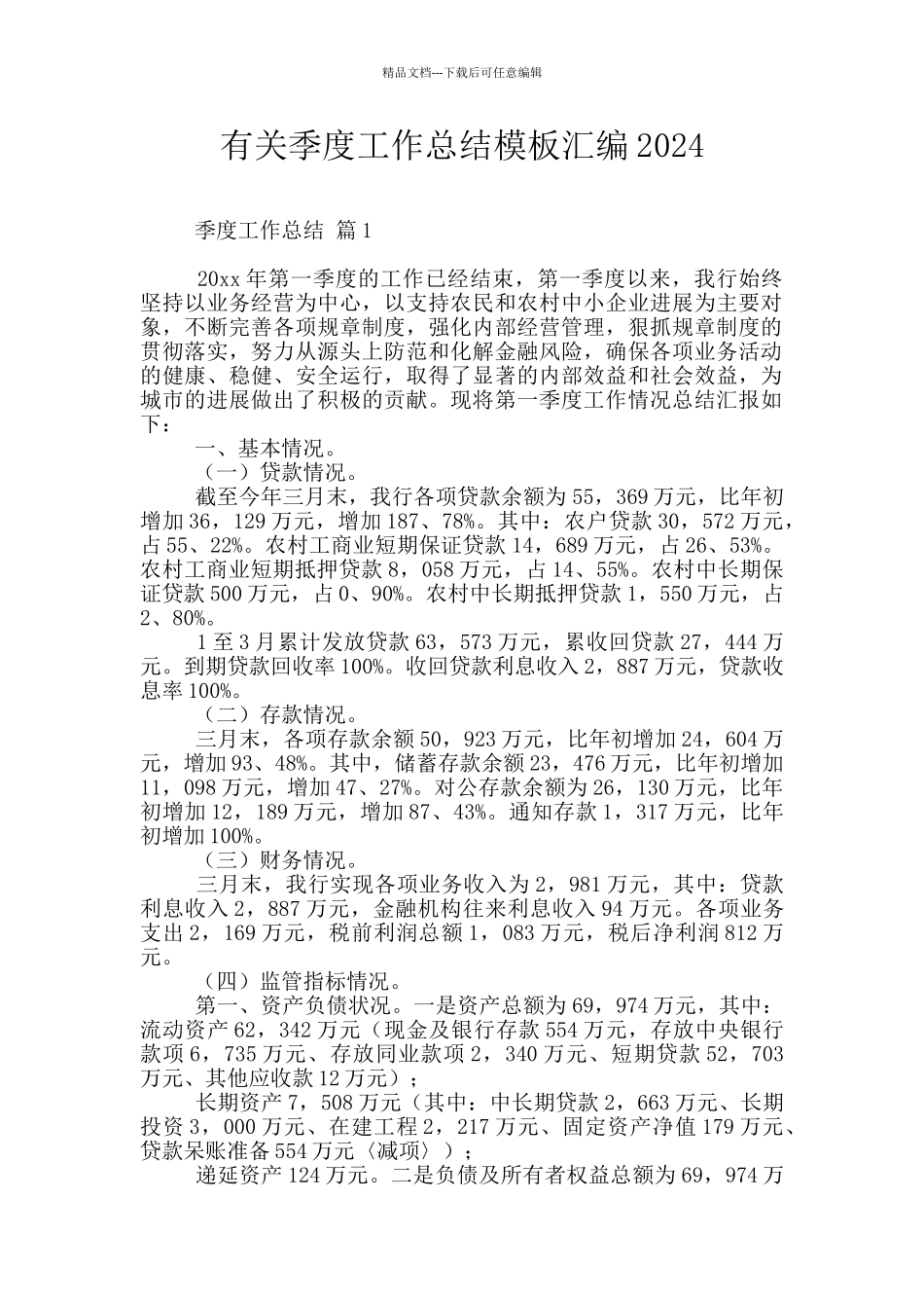 有关季度工作总结模板汇编2024_第1页