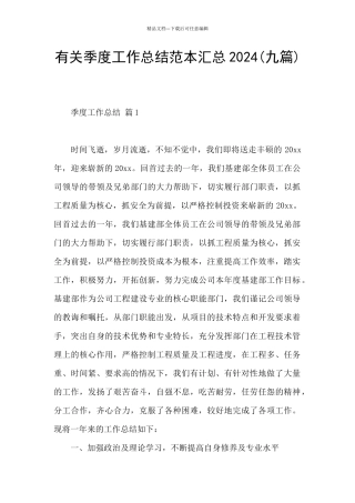 有关季度工作总结范本汇总2024