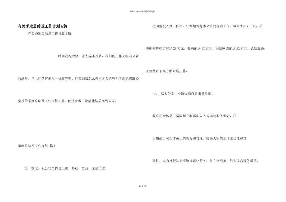 有关季度总结及工作计划4篇_第1页