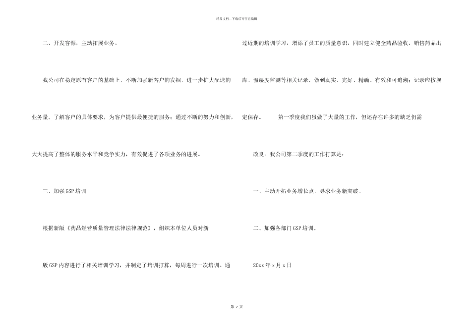 有关季度总结及工作计划4篇_第2页