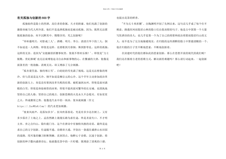 有关孤独与创新的800字_第1页