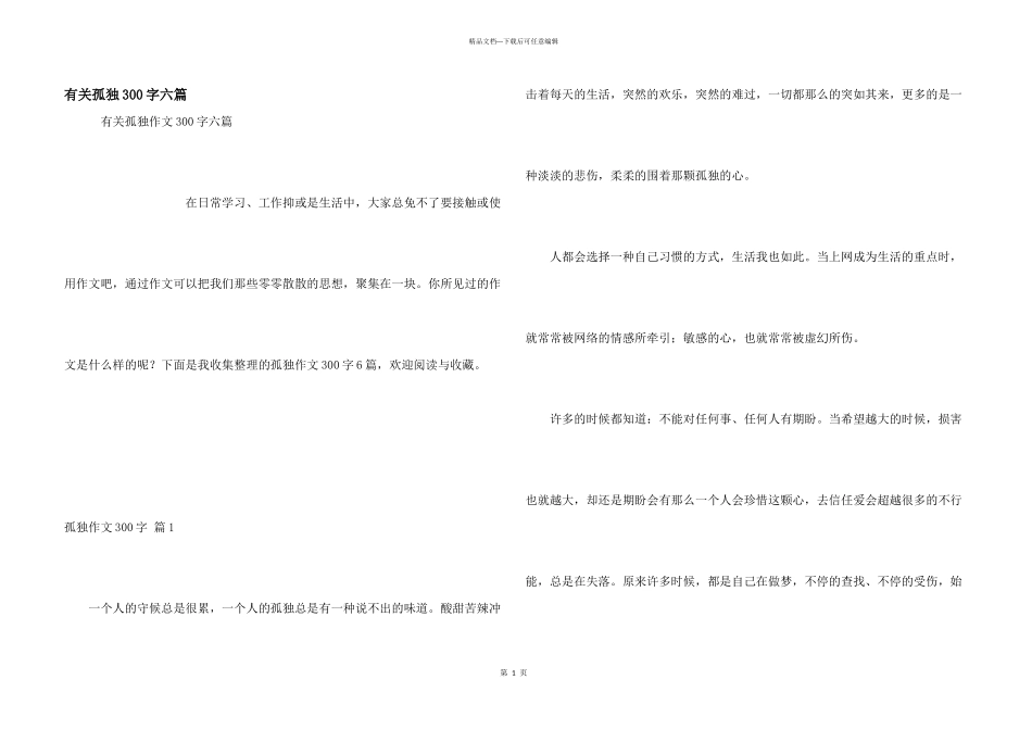 有关孤独300字六篇_第1页