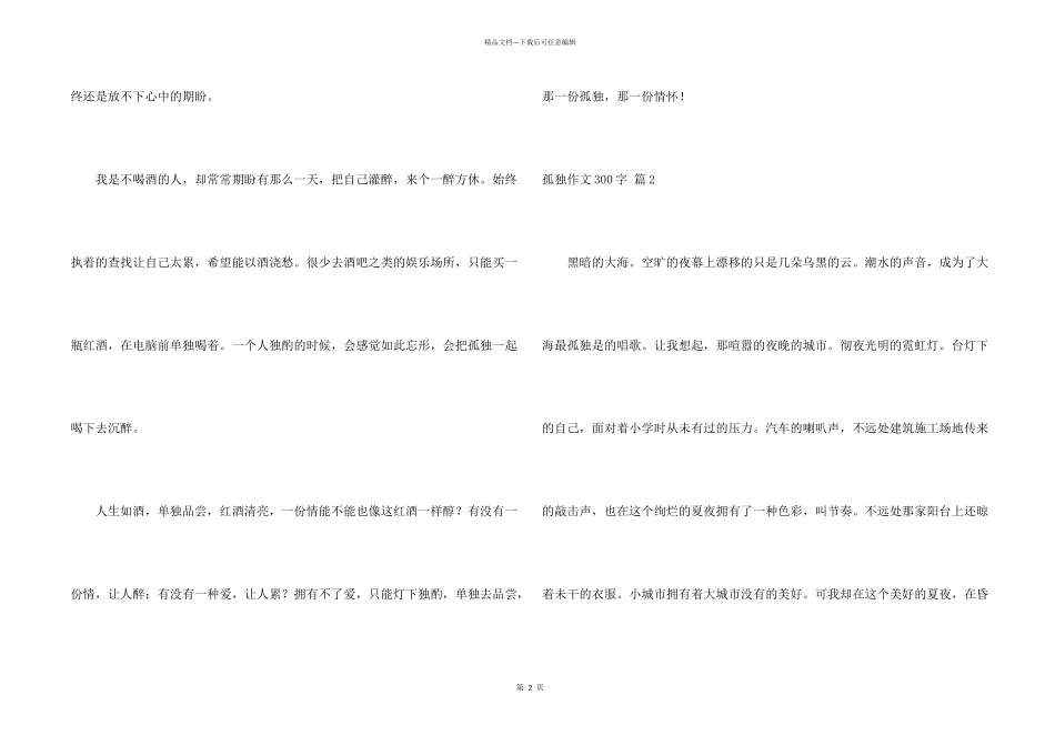 有关孤独300字六篇_第2页