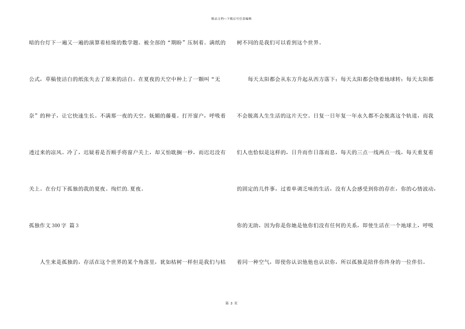 有关孤独300字六篇_第3页