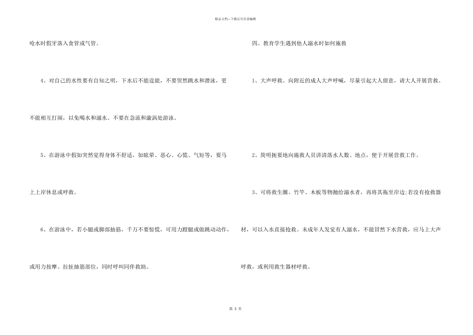 有关季节防溺水安全教育班会的教案_第3页