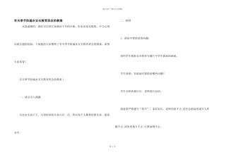 有关季节防溺水安全教育班会的教案