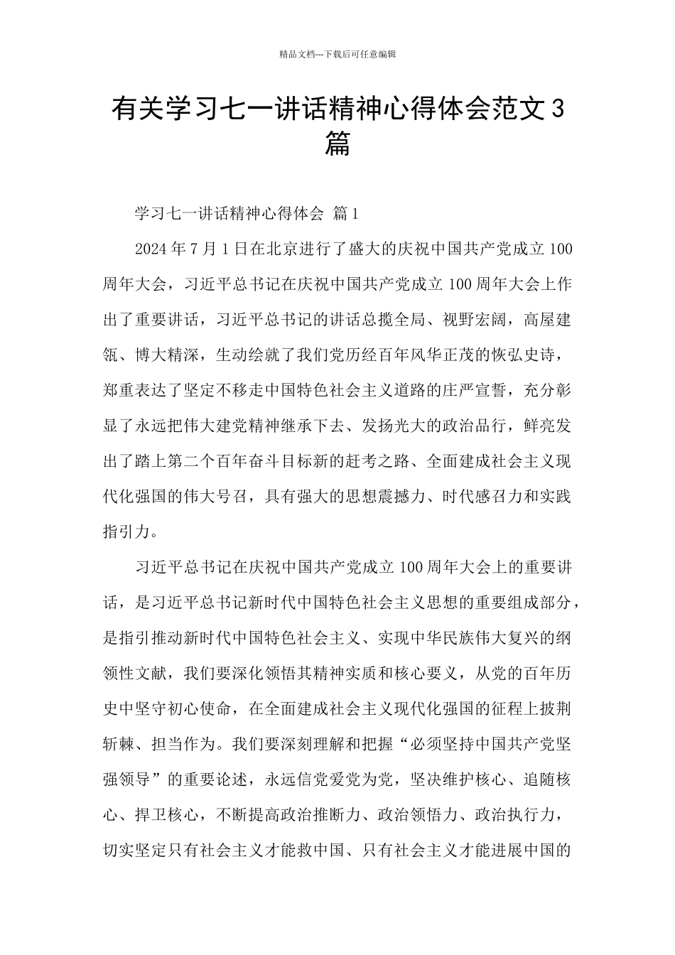 有关学习七一讲话精神心得体会范文3篇_第1页
