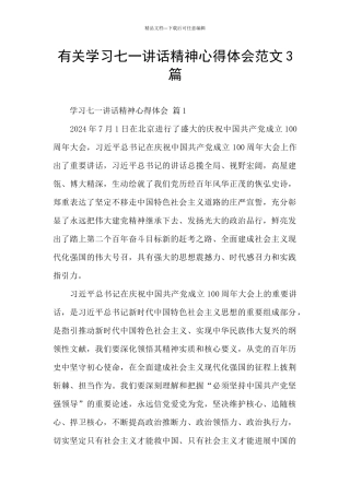 有关学习七一讲话精神心得体会范文3篇