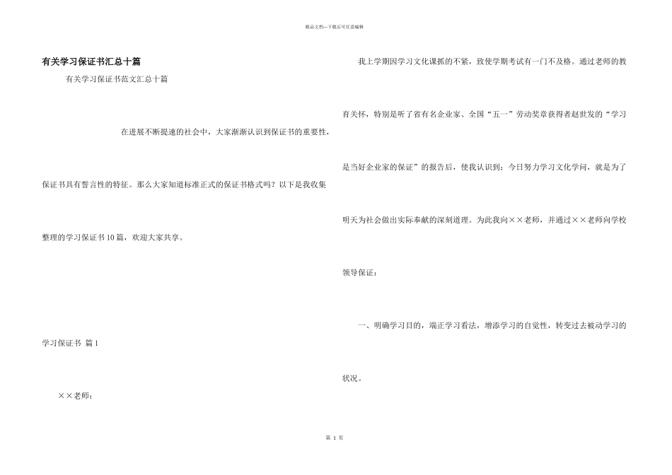 有关学习保证书汇总十篇_第1页