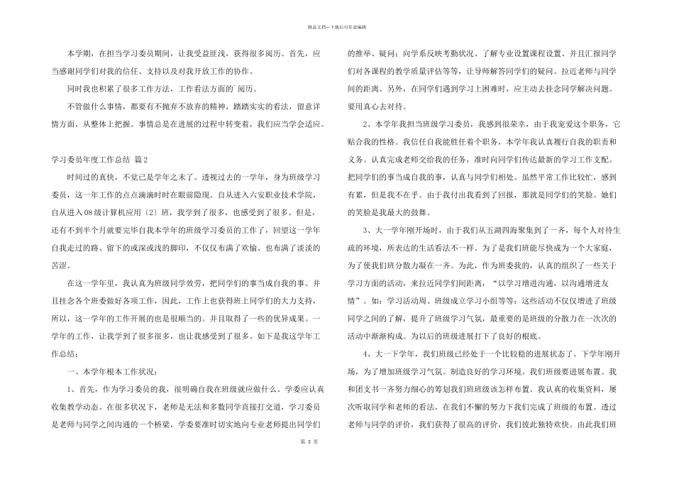 有关学习委员年度工作总结三篇_第3页