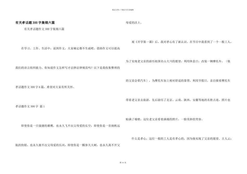 有关孝话题300字集锦六篇_第1页