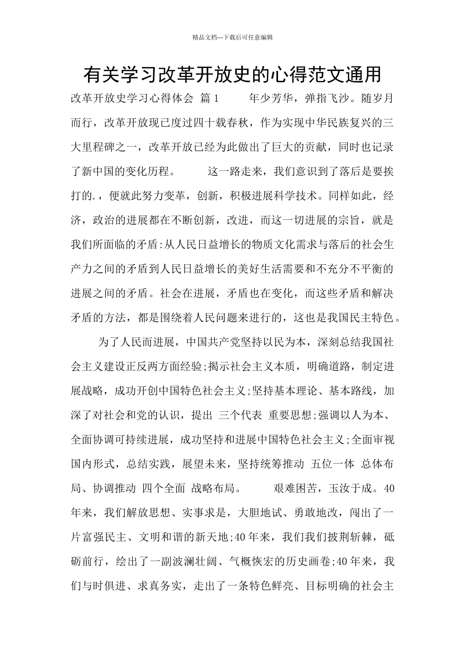 有关学习改革开放史的心得范文通用_第1页