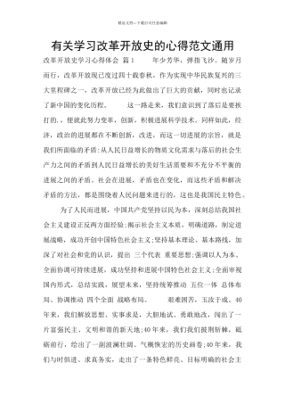 有关学习改革开放史的心得范文通用