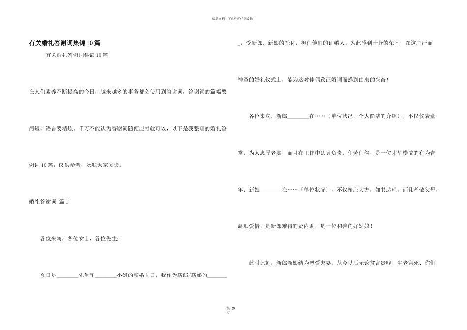 有关婚礼答谢词集锦10篇_第1页