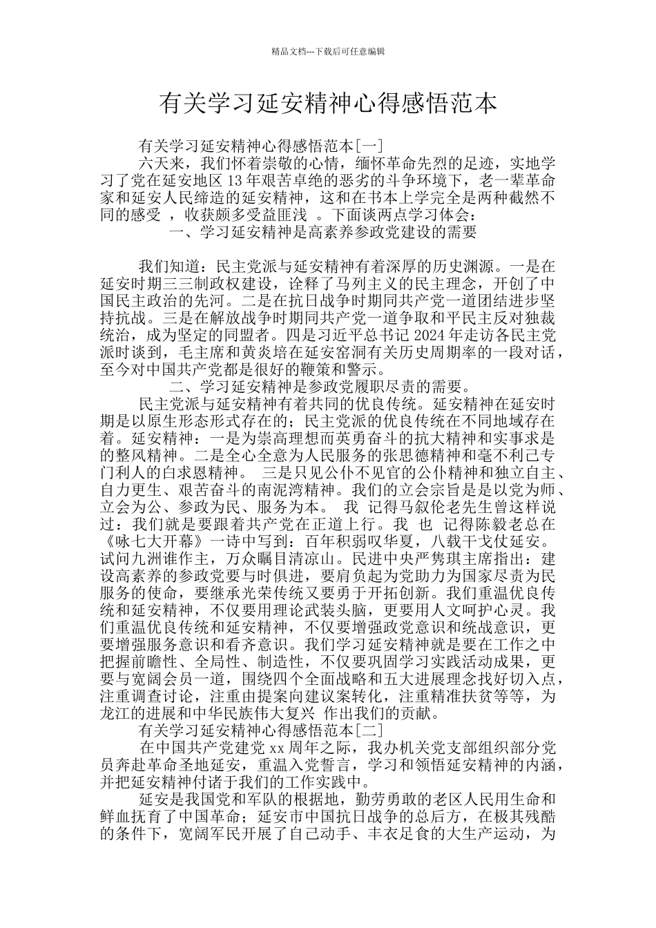 有关学习延安精神心得感悟范本_第1页