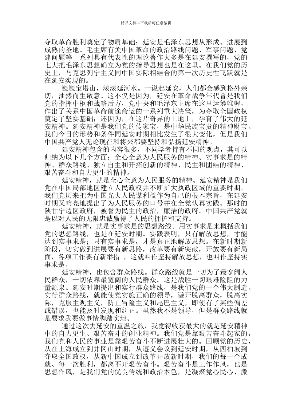 有关学习延安精神心得感悟范本_第2页