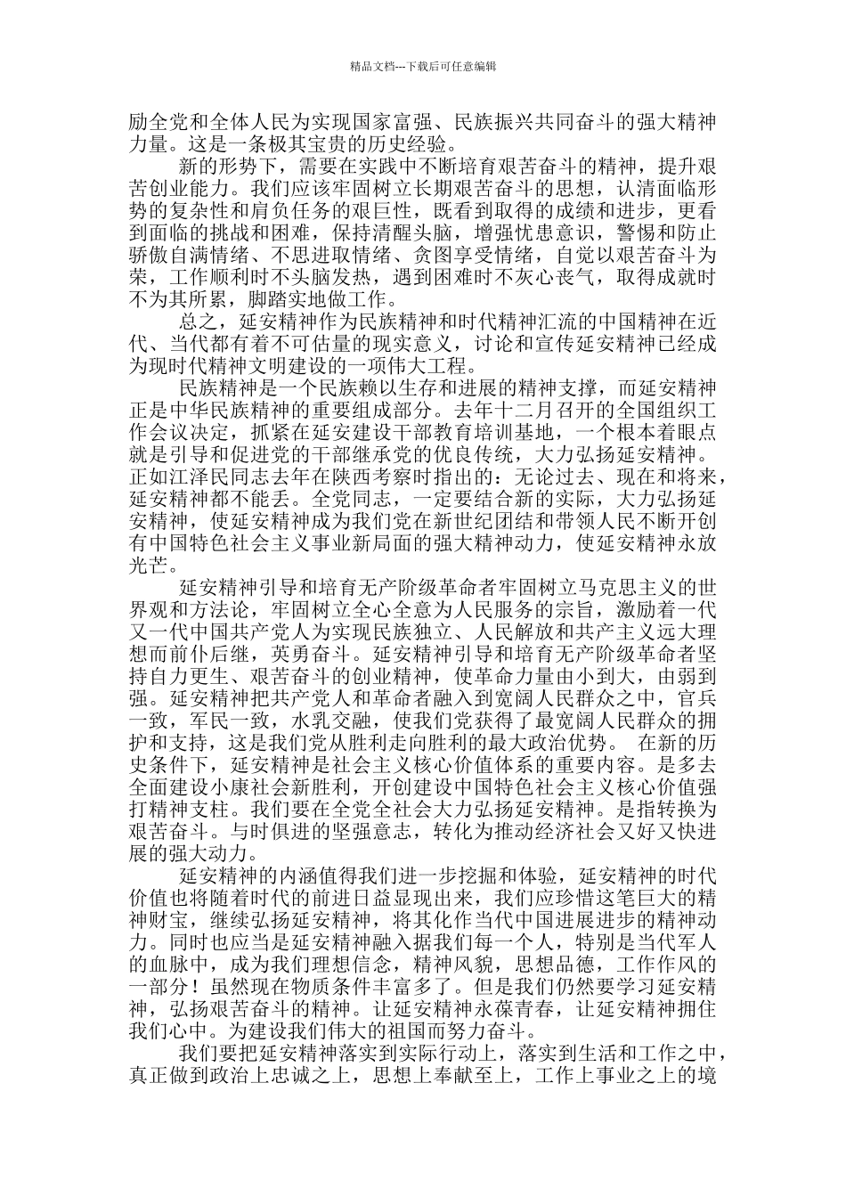 有关学习延安精神心得感悟范本_第3页