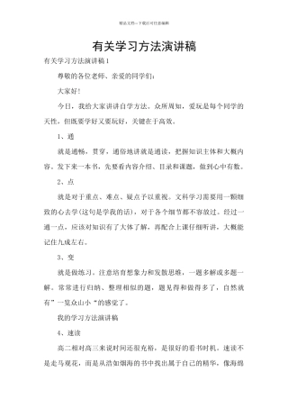 有关学习方法演讲稿