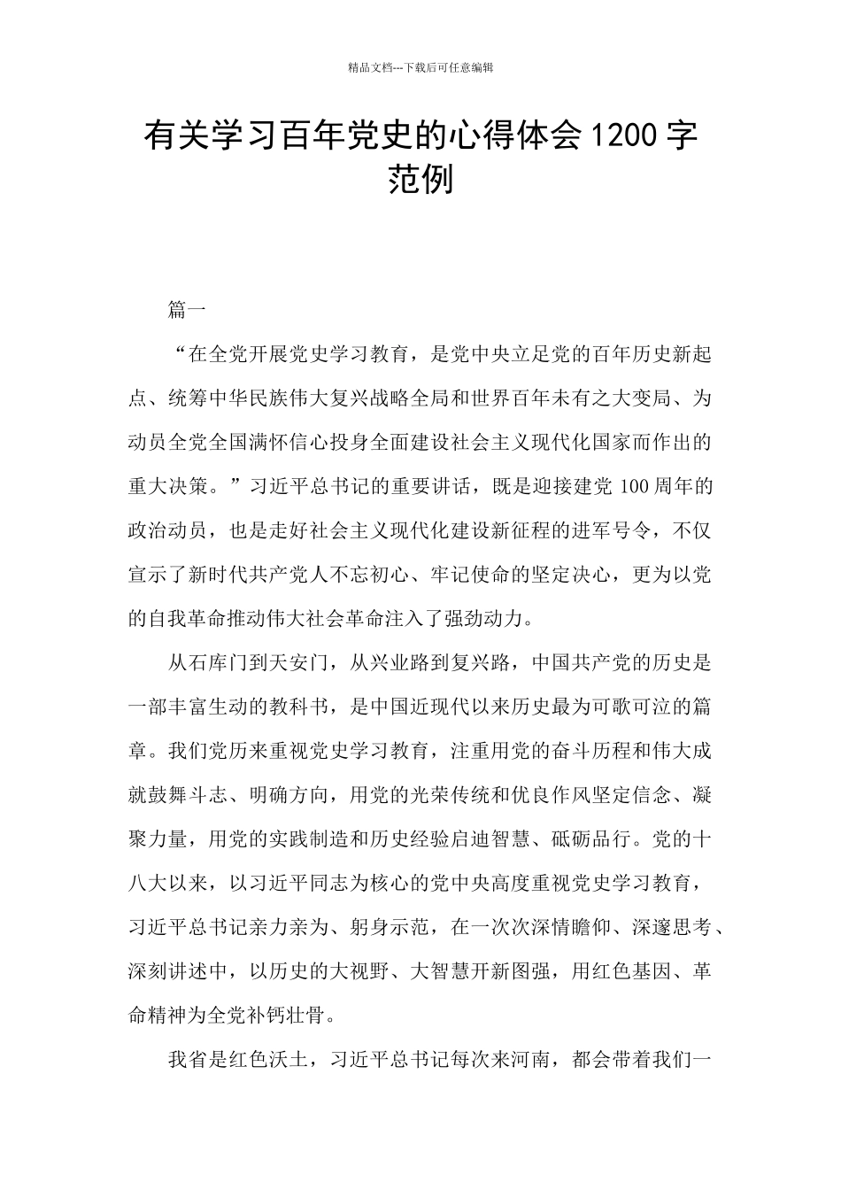 有关学习百年党史的心得体会1200字范例_第1页