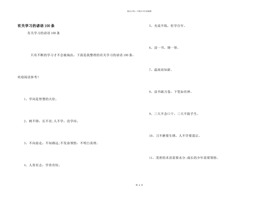 有关学习的谚语100条_第1页