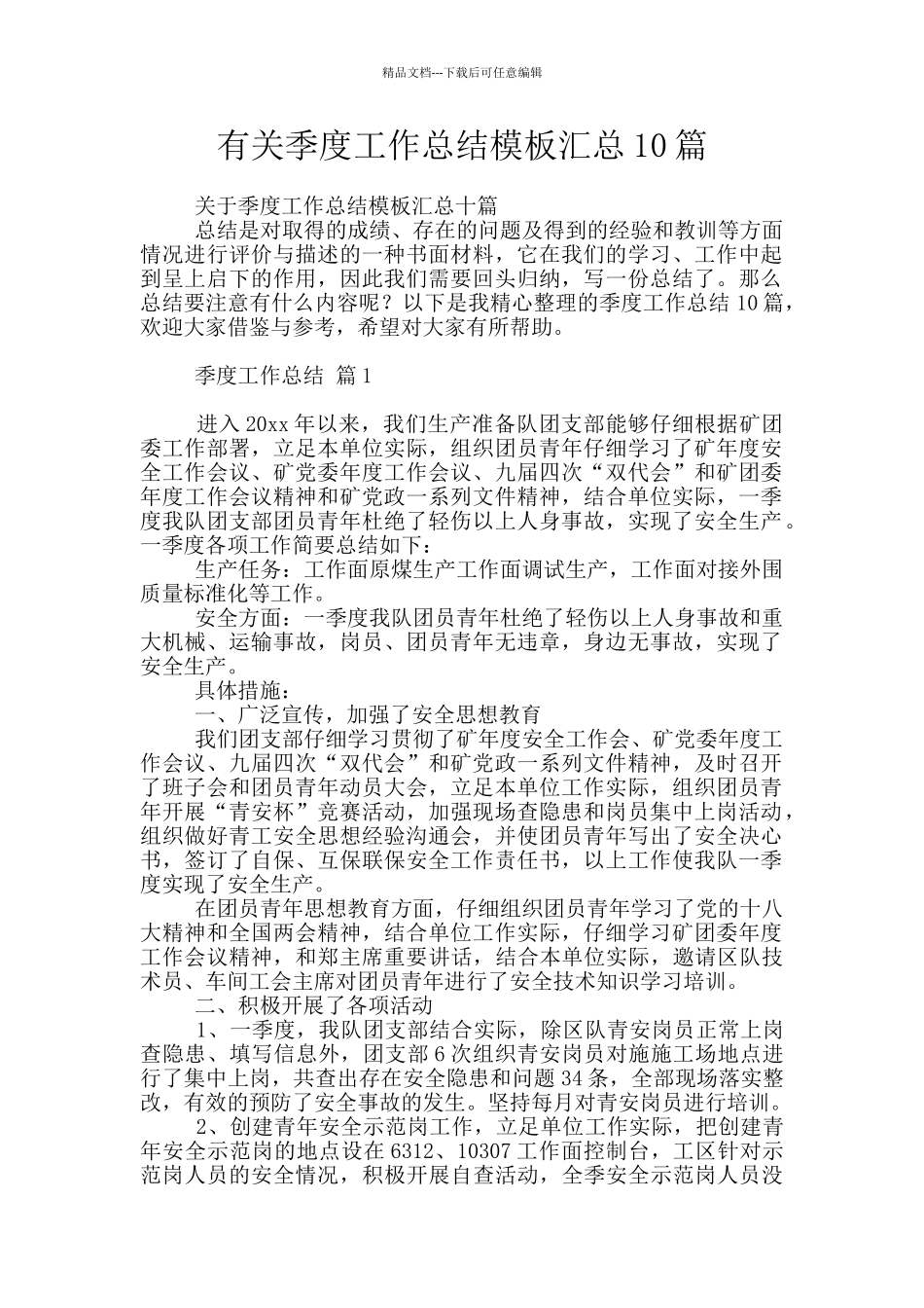 有关季度工作总结模板汇总10篇_第1页