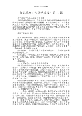 有关季度工作总结模板汇总10篇