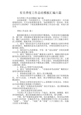有关季度工作总结模板汇编六篇