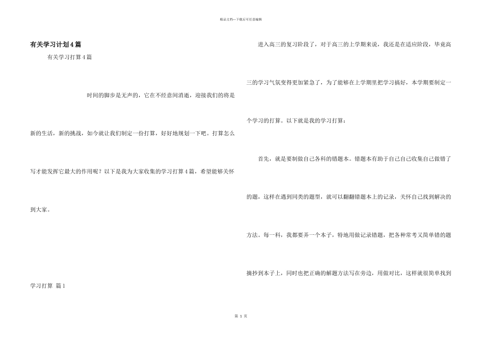 有关学习计划4篇_第1页