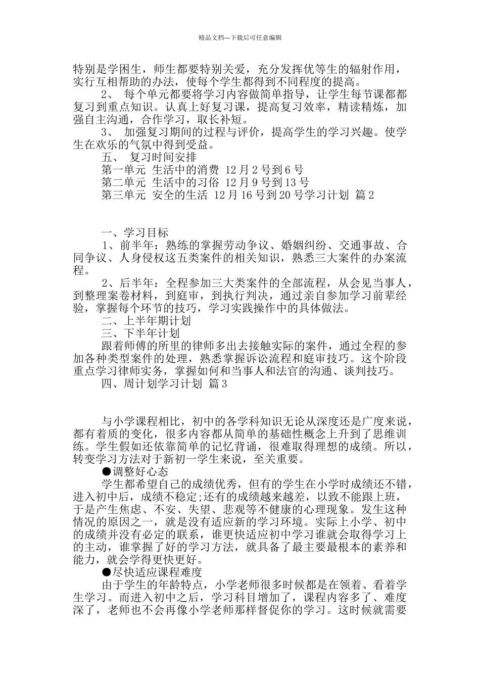 有关学习计划九篇_第2页