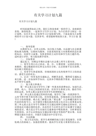 有关学习计划九篇