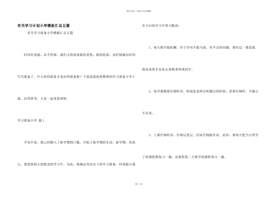 有关学习计划小学模板汇总五篇_第1页