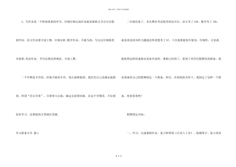 有关学习计划小学模板汇总五篇_第2页