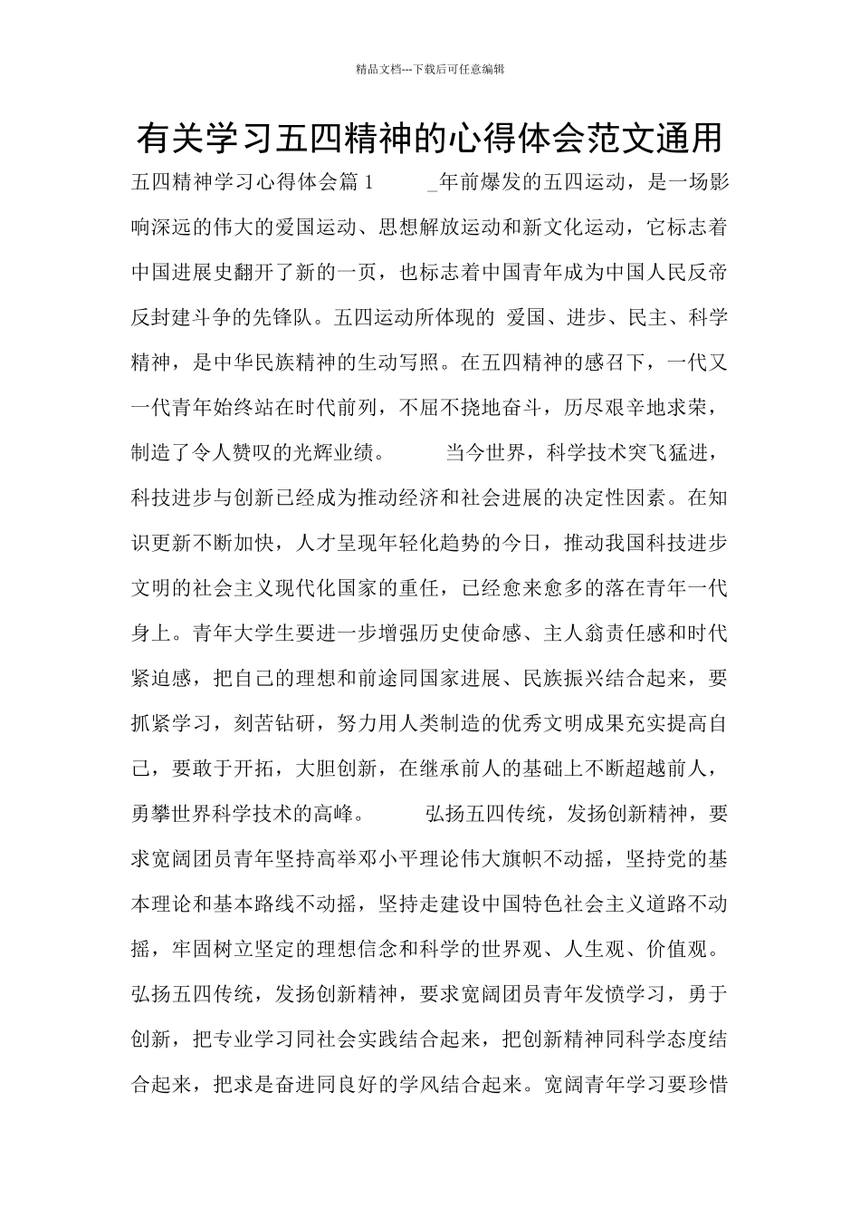 有关学习五四精神的心得体会范文通用_第1页
