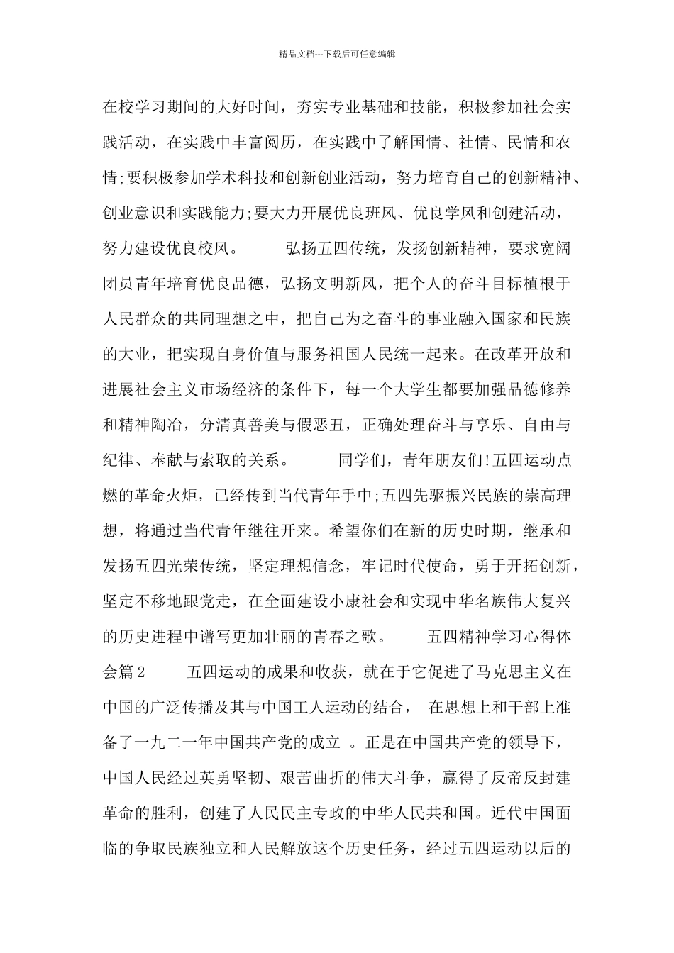 有关学习五四精神的心得体会范文通用_第2页