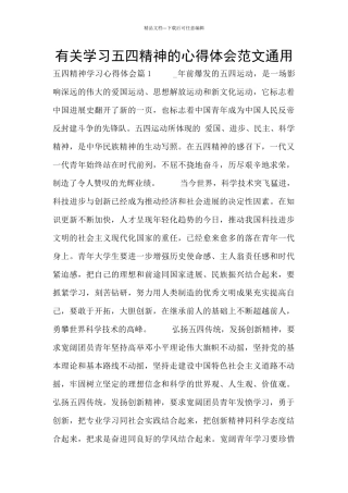 有关学习五四精神的心得体会范文通用