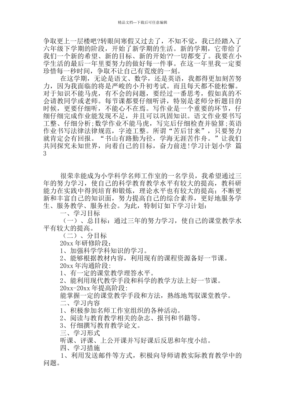 有关学习计划小学汇编7篇_第2页