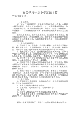 有关学习计划小学汇编7篇