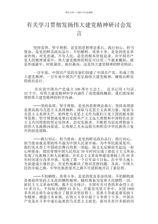 有关学习贯彻发扬伟大建党精神研讨会发言