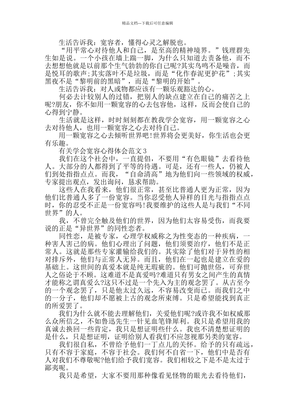 有关学会宽容心得体会范文五篇_第2页