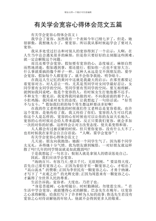 有关学会宽容心得体会范文五篇