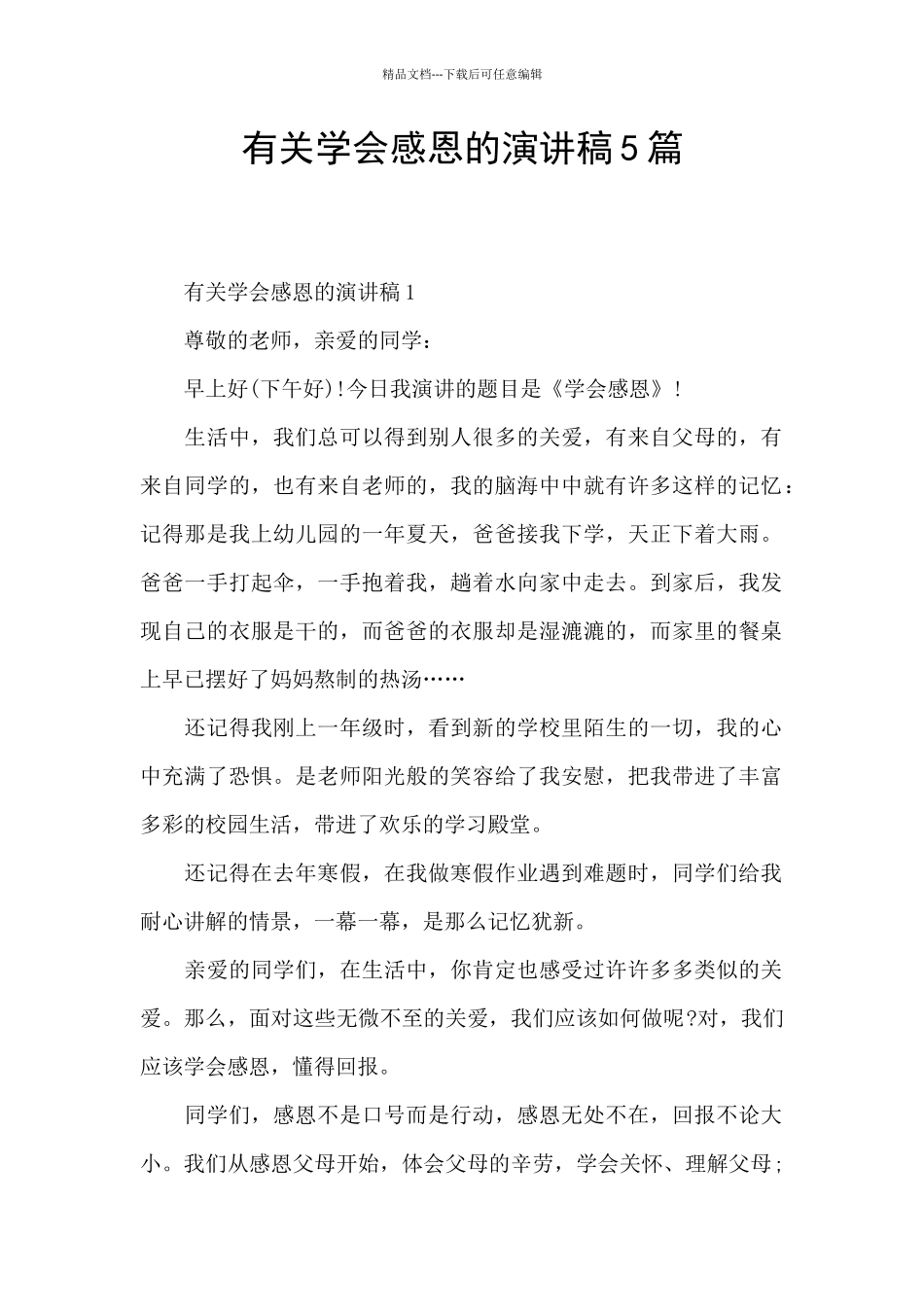 有关学会感恩的演讲稿5篇_第1页