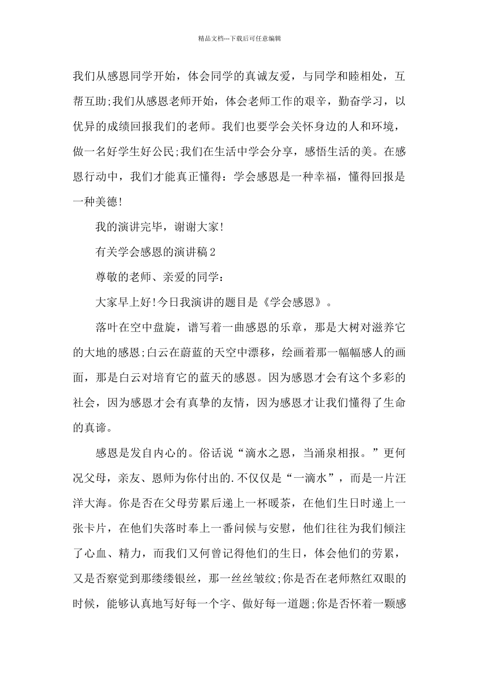 有关学会感恩的演讲稿5篇_第2页