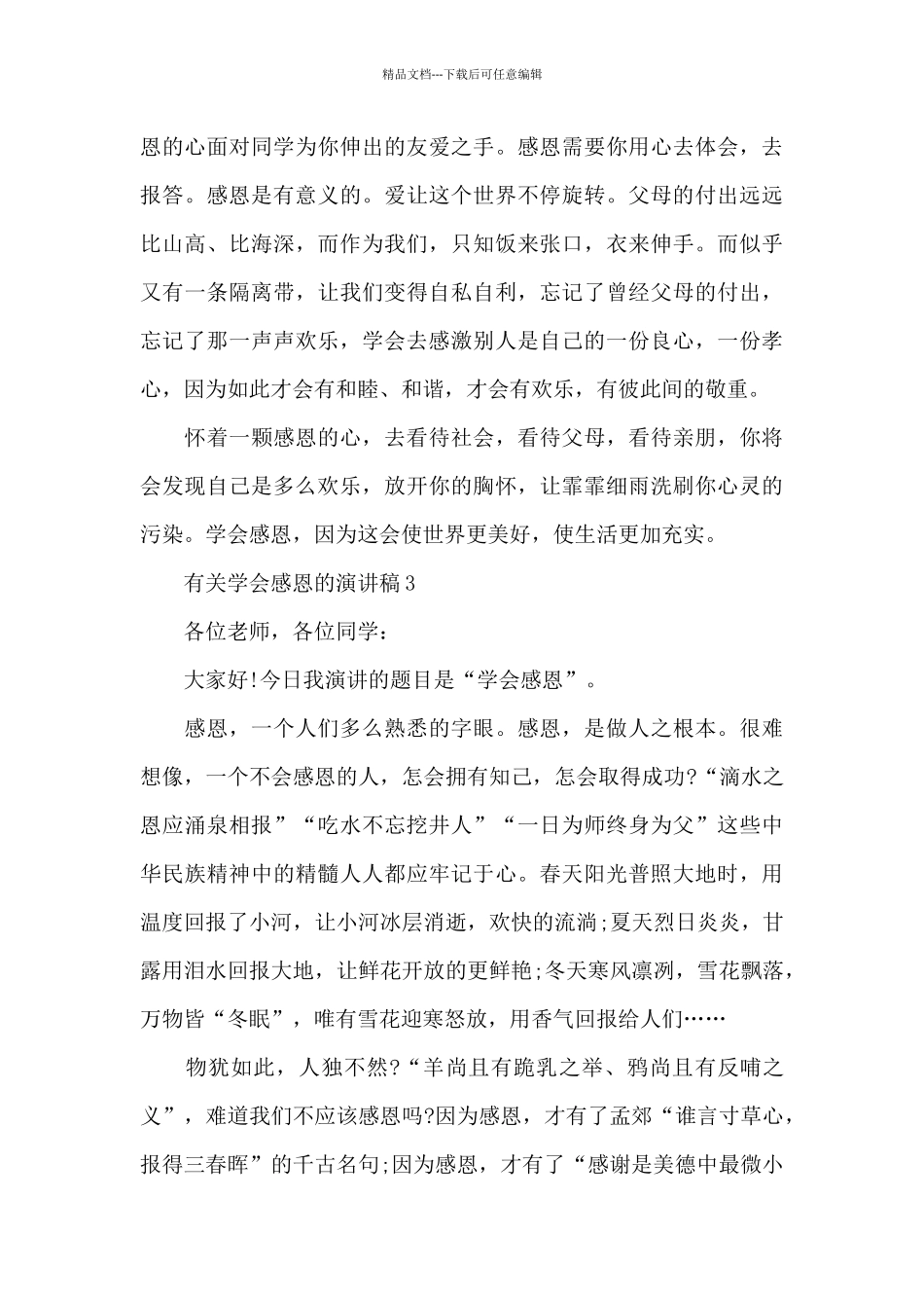 有关学会感恩的演讲稿5篇_第3页