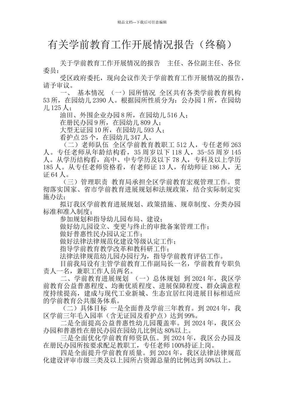 有关学前教育工作开展情况报告_第1页